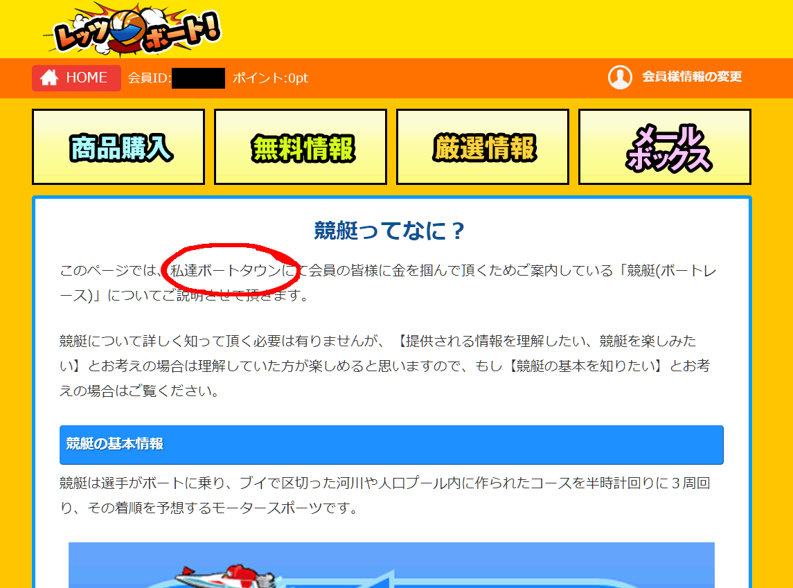 レッツボートのとんでもないミスでボートタウンが元なのが分かる